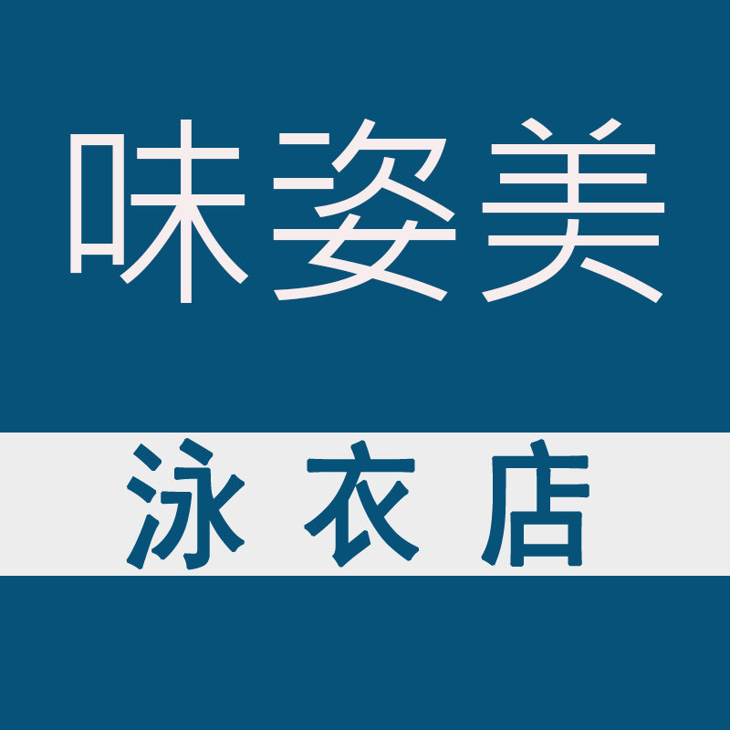 味姿美