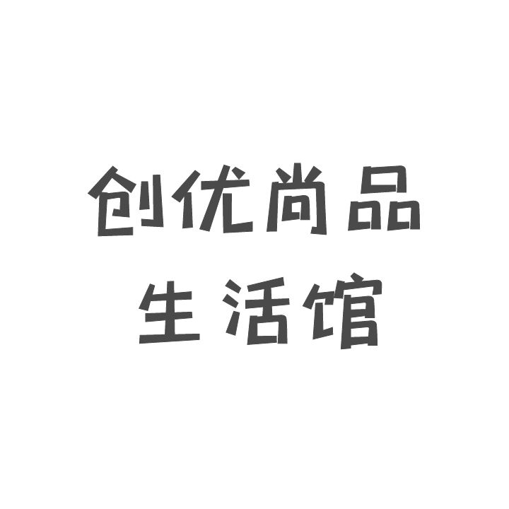 创优尚品生活馆