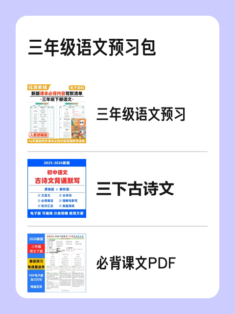 三年级语文预习包-淘宝逛一逛