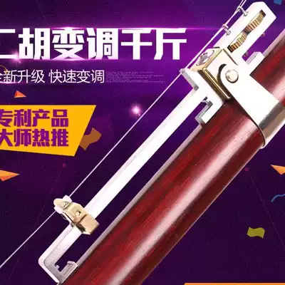 Multi-function erhu variable tone thousand pounds Stainless steel can be fine-tuned metal daughter erhu thousand pounds adjustable three degrees