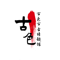 古色情趣馆