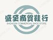 盛至商贸