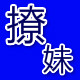 撩妹绅士男装