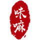 味嘛糕点铺