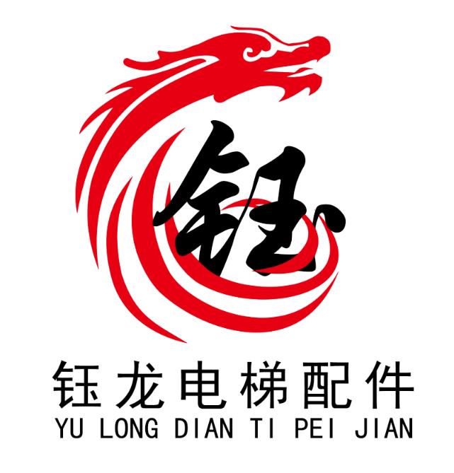 钰龙电梯配件设备