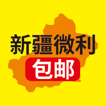新疆微利包邮
