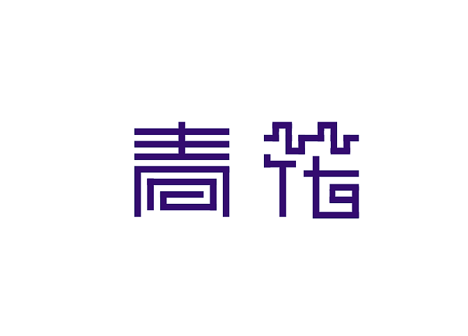 青花男装特卖店的LOGO