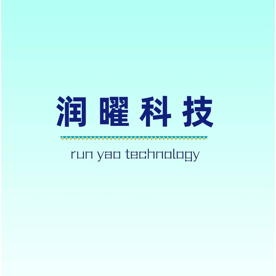 润曜科技