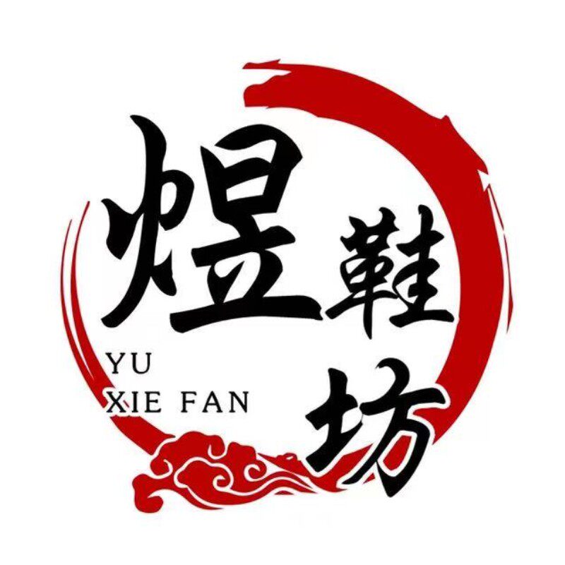 煜鞋坊手工鞋厂家店