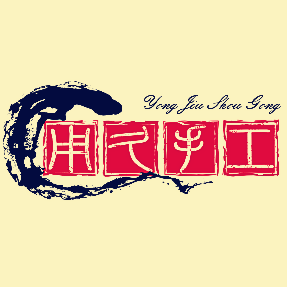 用久手作
