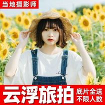 Yunfu photo shoot travel photo shoot photography appointment certificate collection wedding meeting photo live broadcast video parent-child graduation