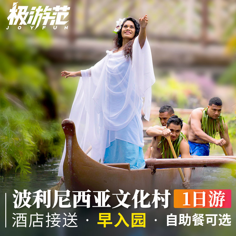 [Optional Pick-Up and Drop-Off] Hawaii Tourism Oahu Island Polynesian Cultural Village One-Day Tour Includes Meals and Tickets