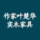 作家叶楚华实木家具的LOGO