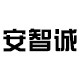 安智诚旗舰店的LOGO