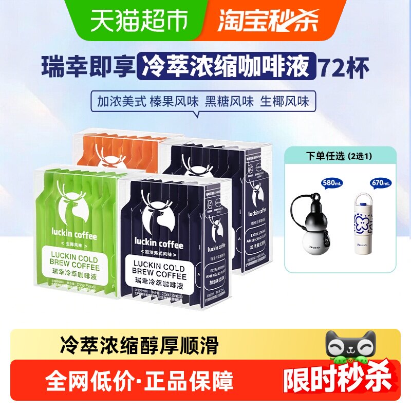 【下拉领优惠】瑞幸即享咖啡冷萃咖啡液浓醇冷萃混合装0糖0脂健身