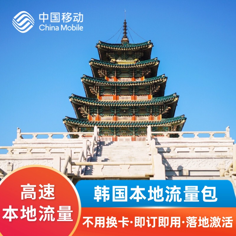 Korean High-Speed Local Data Package/No Need to Change Phone Card - China Mobile