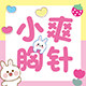 小爽胸针