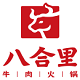 汕头八合里海记牛肉品牌店