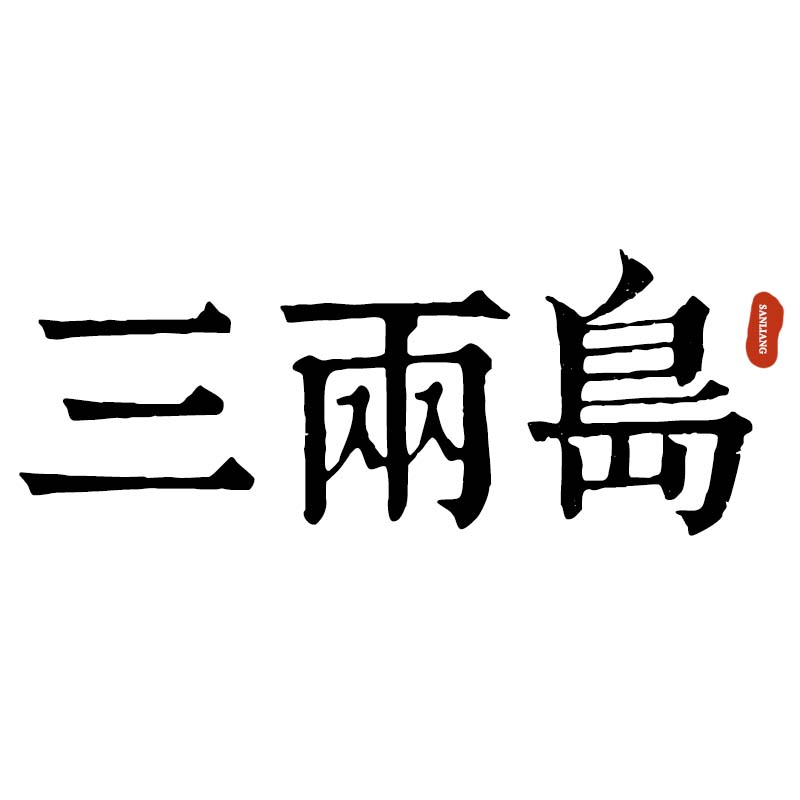 三两岛
