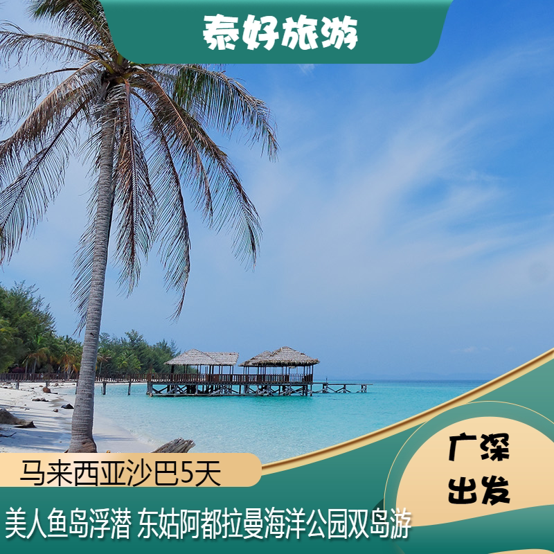Shenzhen/Guangzhou Departure: Sabah Shangri-La Mermaid Camp Food Feast Semi-Buffet Five-Day Trip with Airfare Included