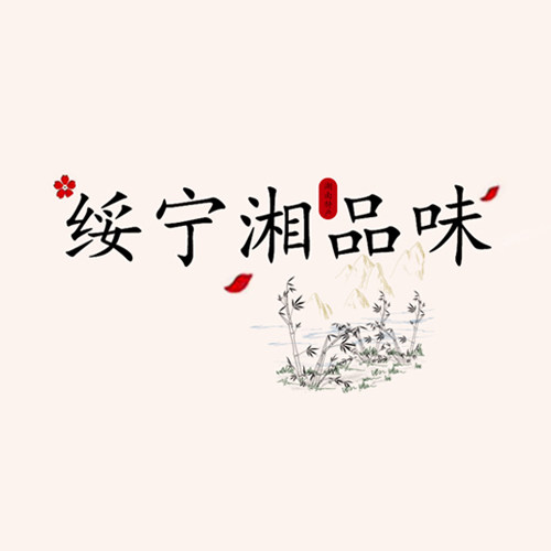 绥宁湘品味特产店的LOGO
