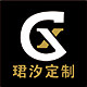 珺汐定制的LOGO