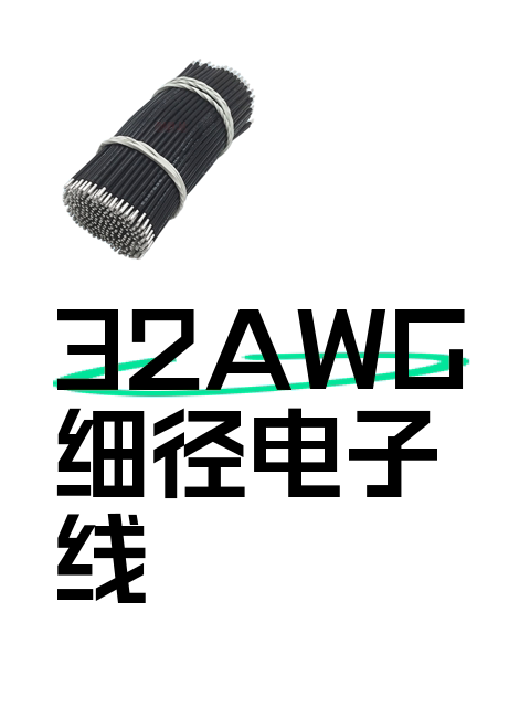 32AWG细径电子线-淘宝逛一逛