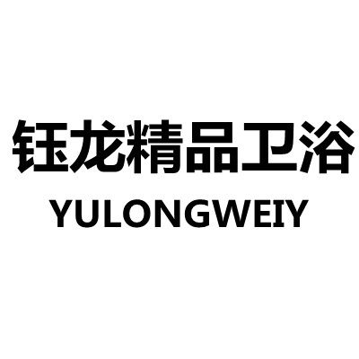钰龙卫浴的LOGO