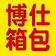 博仕箱包定制工厂店