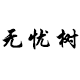 无忧树饰品