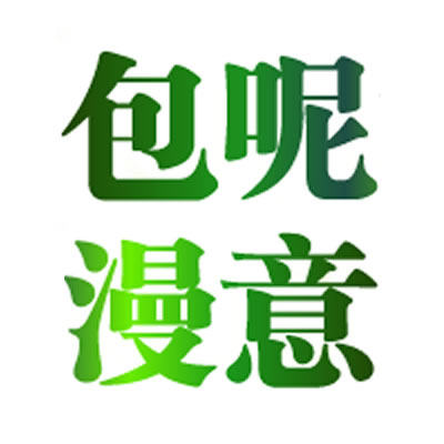包昵漫意