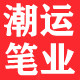潮运笔业