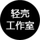轻壳数码工作室的LOGO