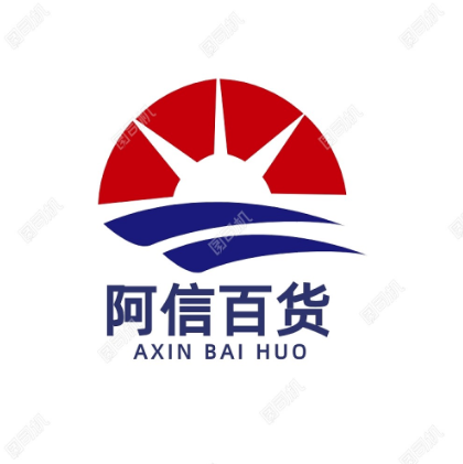 阿信货仓
