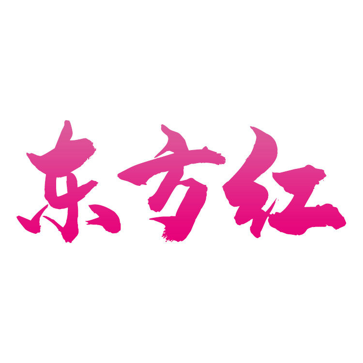 东方红吸尘器配件的LOGO