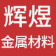 辉煜金属材料