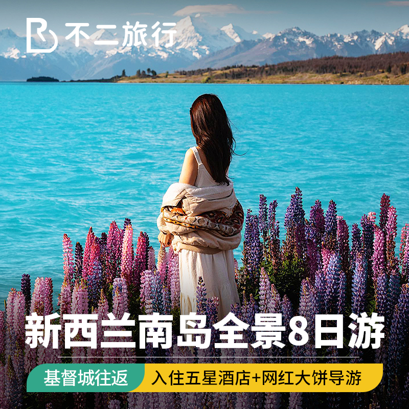 【Internet Celebrity Tour】New Zealand Tour: 8 Days 7 Nights Panoramic Tour of the South Island, Christchurch, Queenstown Group Tour 【Internet Celebrity Tour】New Zealand Tour: 8 Days 7 Nights Panoramic Tour of the South Island, Christchurch, Queenstown Group Tour