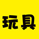 火乐玩具