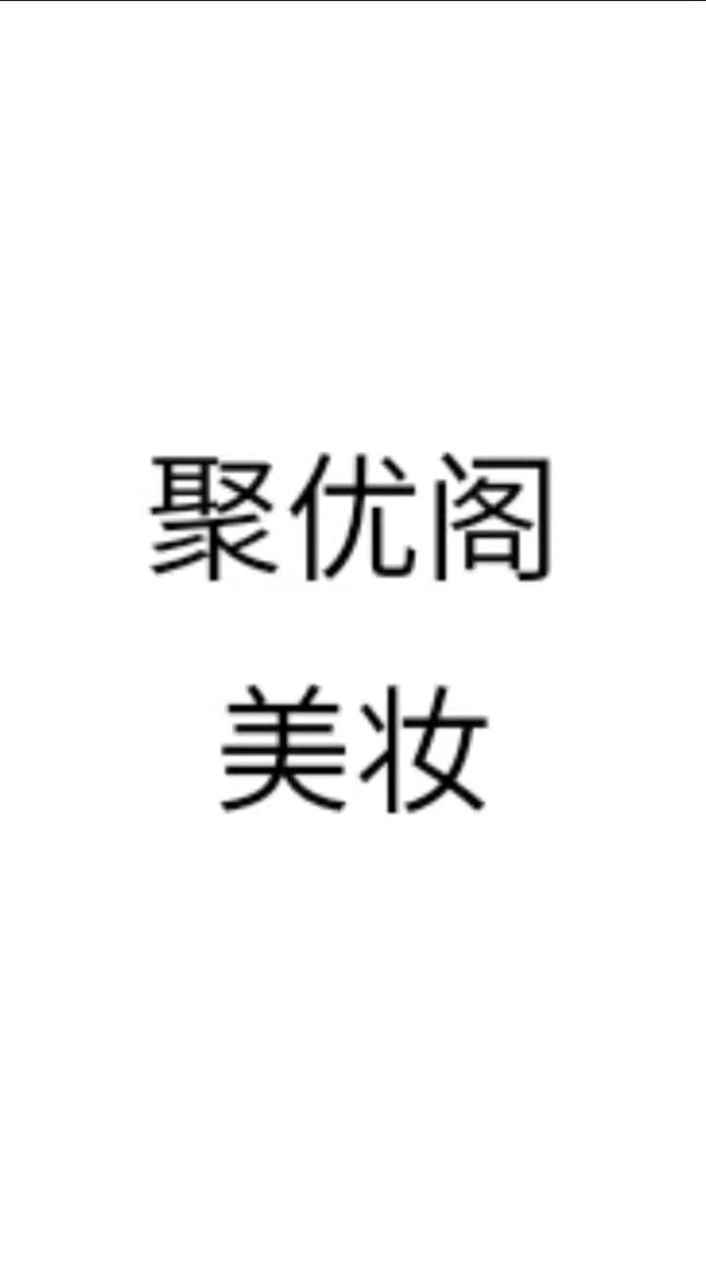 美妆低价零售店铺