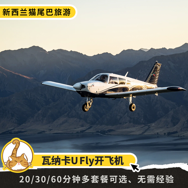 【Cat Tail Travel】Flying a Plane in Wanaka, New Zealand with Ufly, with Options for Chinese or English-Speaking Instructors 【Cat Tail Travel】Flying a Plane in Wanaka, New Zealand with Ufly, with Options for Chinese or English-Speaking Instructors