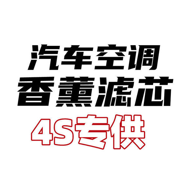 汽车空调香薰滤芯