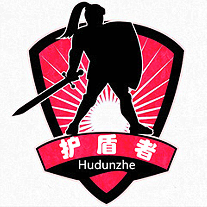 护盾者
