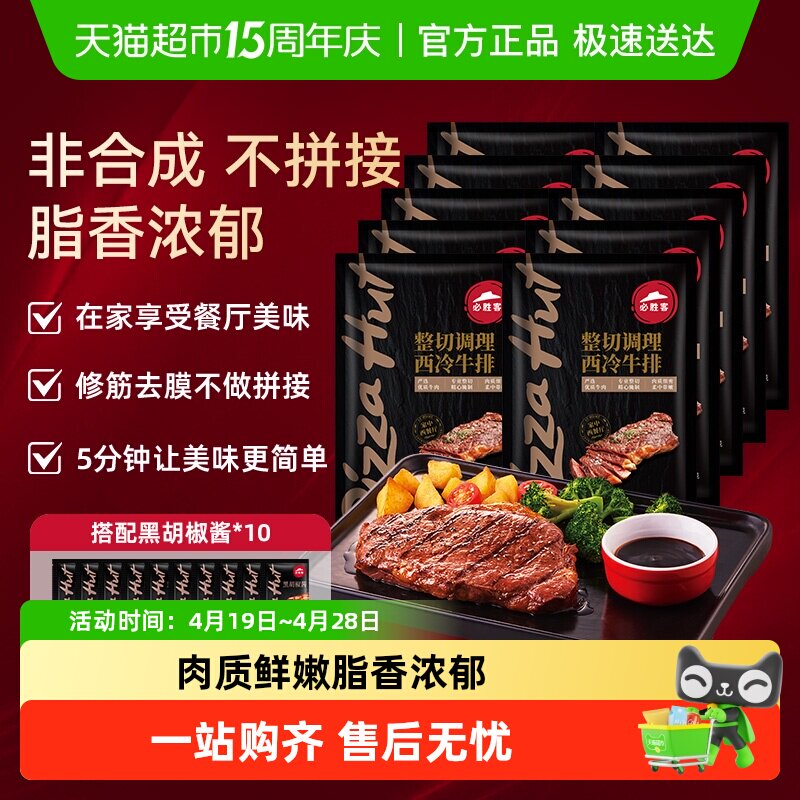 必胜客 优选调理西冷肋眼牛排牛肉牛扒家庭西餐 券后133元起包邮