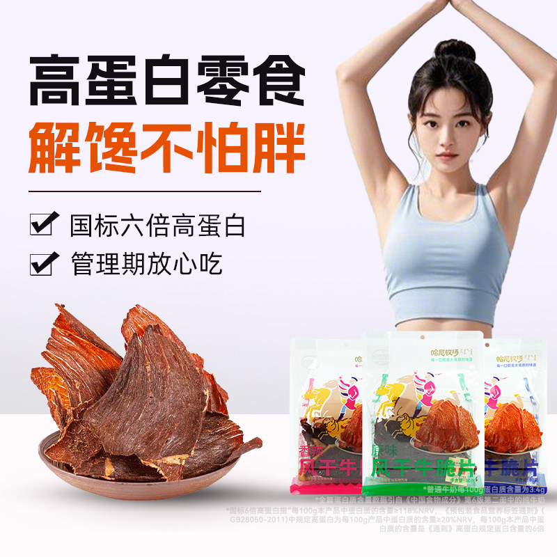 Hani Ranch Inner Mongolia 100% Air-Dried Beef Steak Crispy Slices Non-Angus Beef Meat Cooked Snacks Leisure Snacks