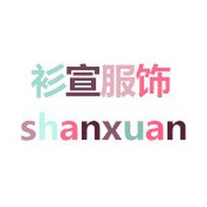 衫宣直销店