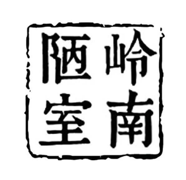剑川岭南陋室企业店