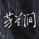 芳兰涧园艺