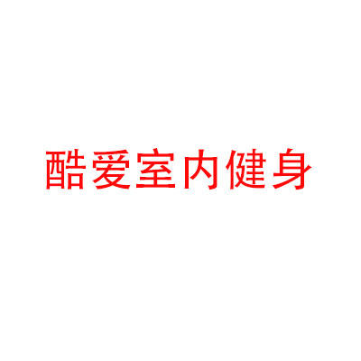 酷爱室内健身