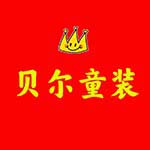 快乐贝尔童装