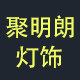 聚明朗灯饰的LOGO